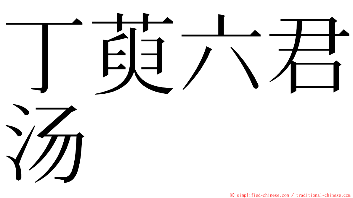 丁萸六君汤 ming font