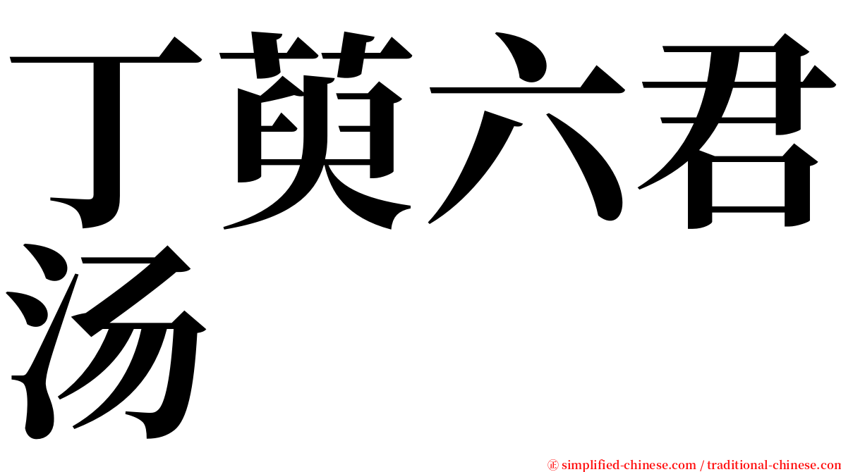 丁萸六君汤 serif font