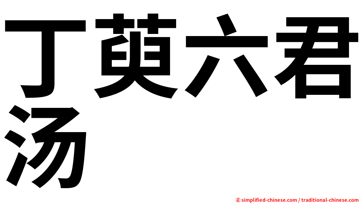 丁萸六君汤