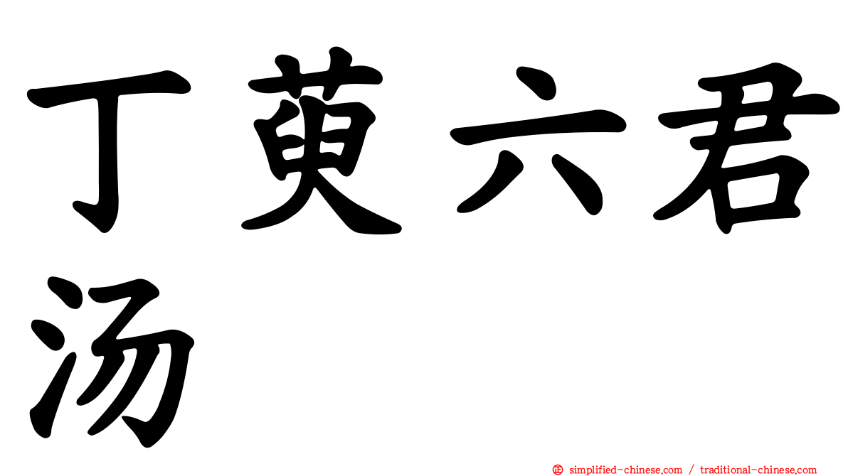 丁萸六君汤