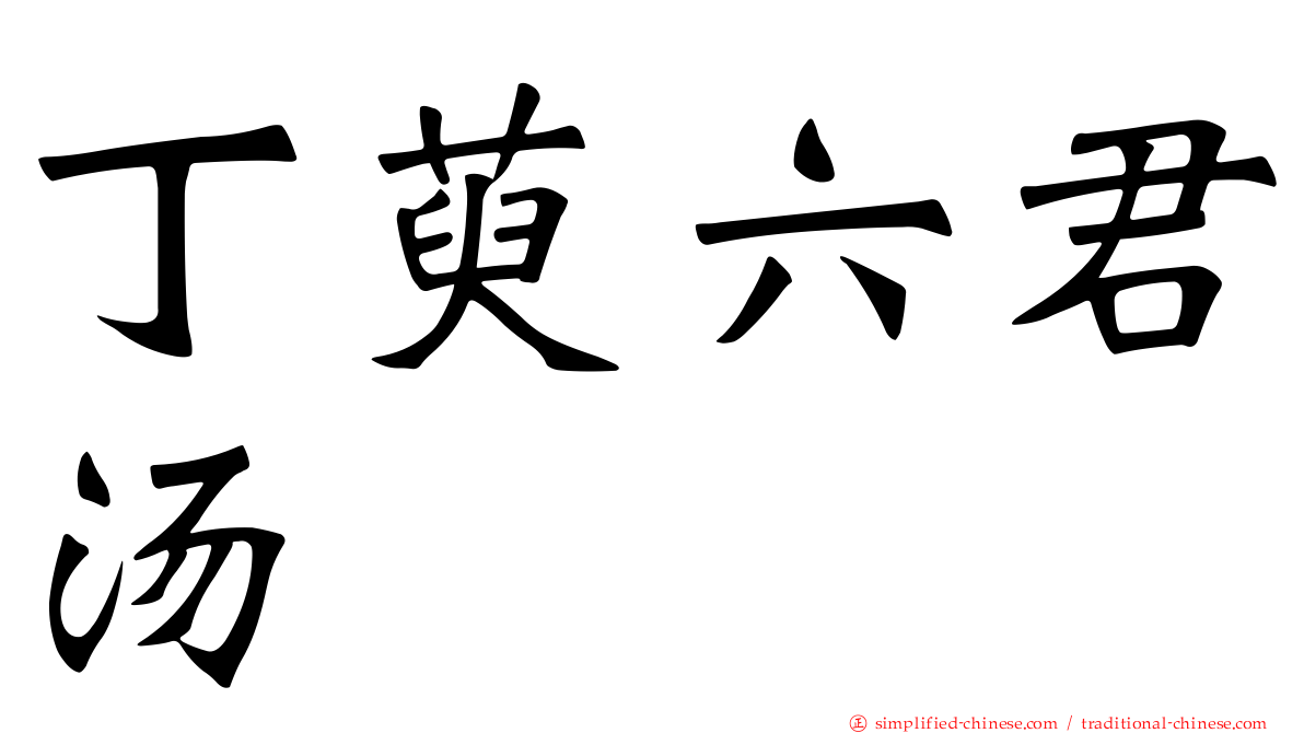 丁萸六君汤