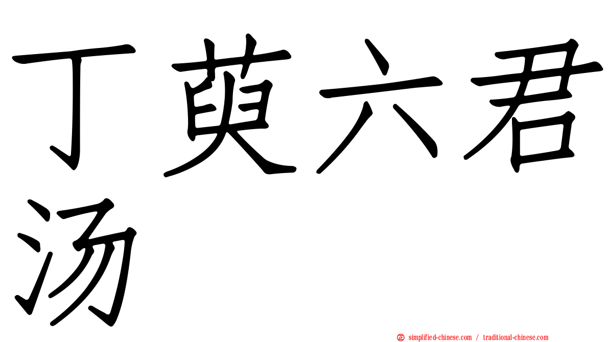 丁萸六君汤