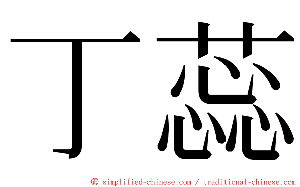 丁蕊 ming font