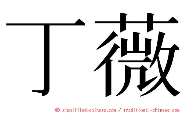 丁薇 ming font