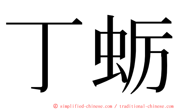 丁蛎 ming font