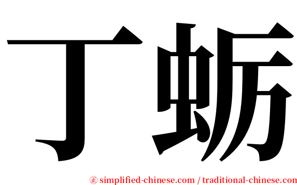 丁蛎 serif font