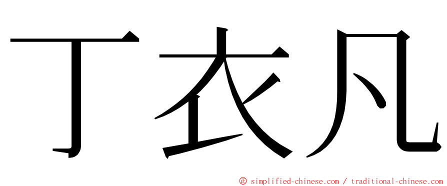 丁衣凡 ming font