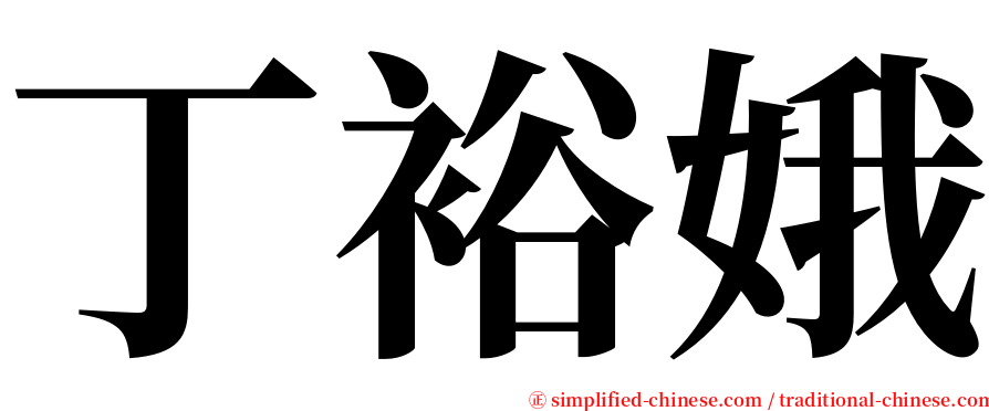 丁裕娥 serif font