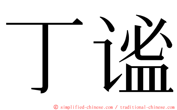 丁谧 ming font