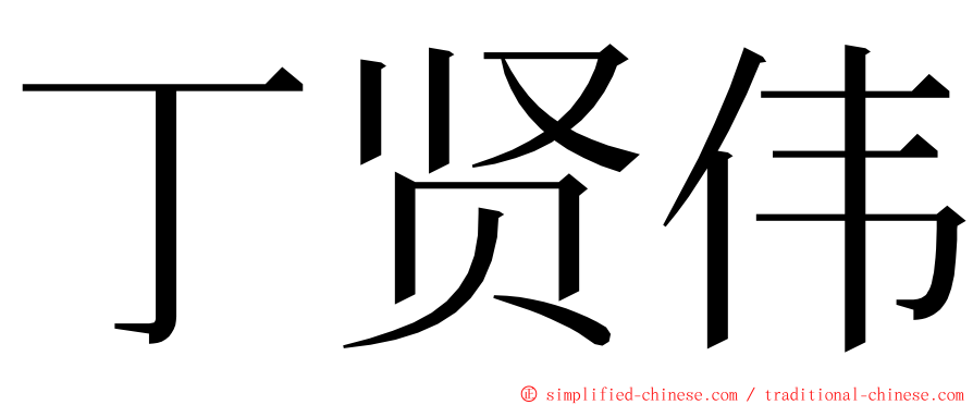 丁贤伟 ming font