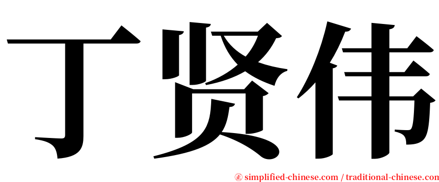 丁贤伟 serif font