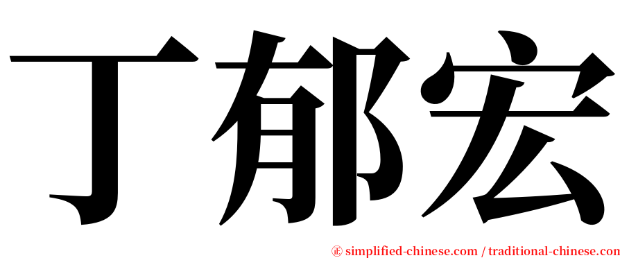 丁郁宏 serif font
