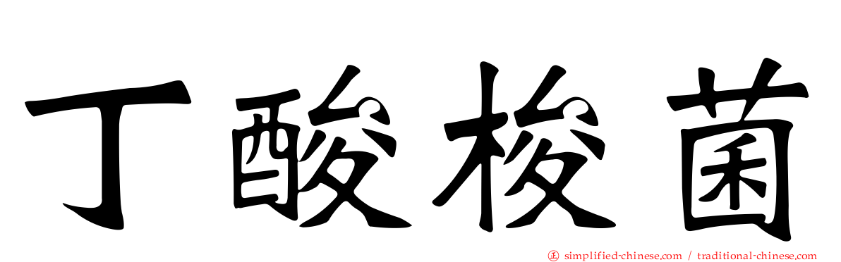 丁酸梭菌