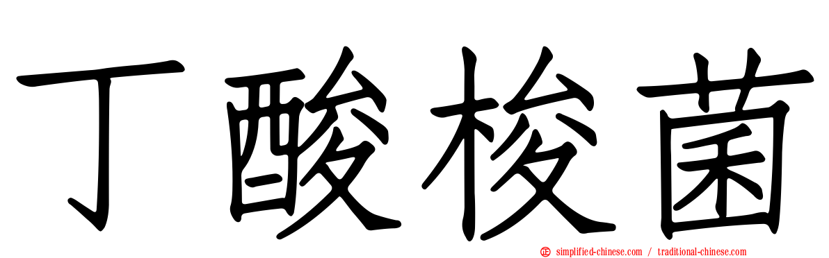 丁酸梭菌