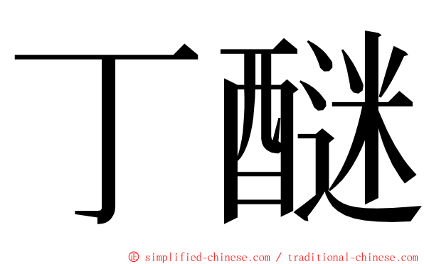 丁醚 ming font