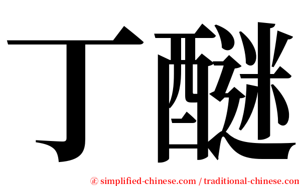 丁醚 serif font