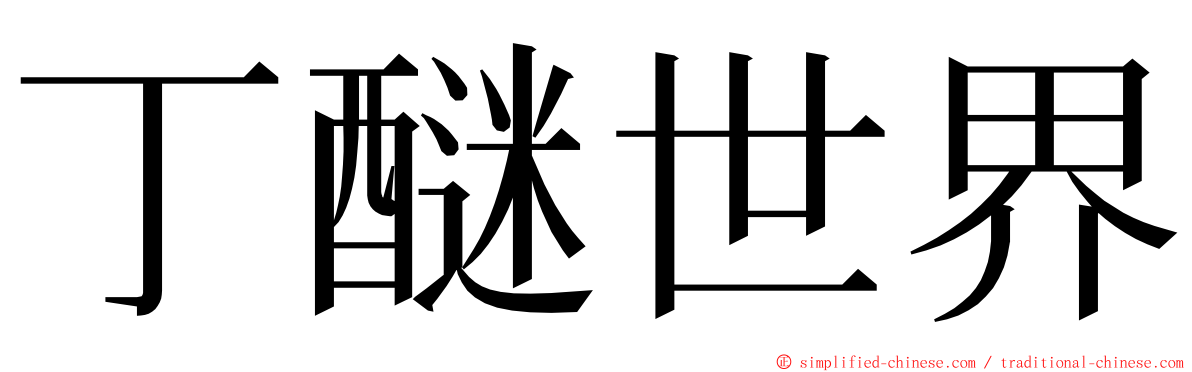 丁醚世界 ming font