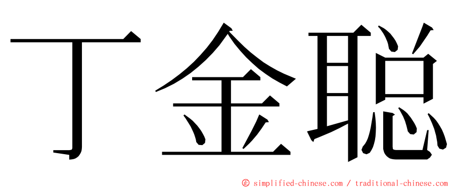 丁金聪 ming font