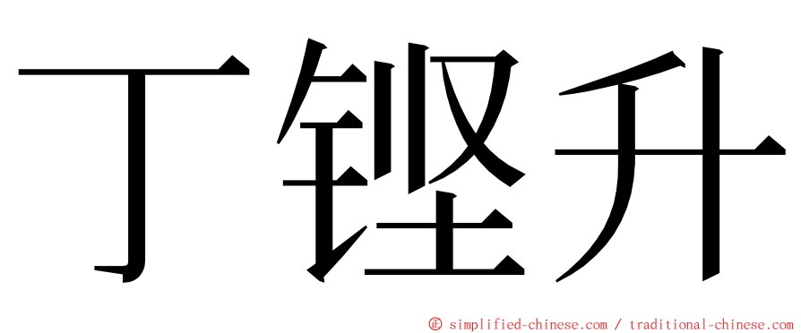 丁铿升 ming font