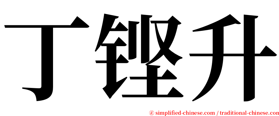 丁铿升 serif font