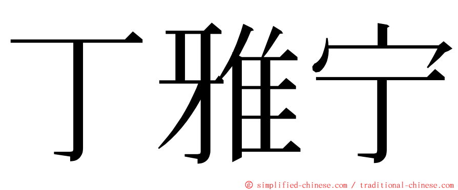 丁雅宁 ming font