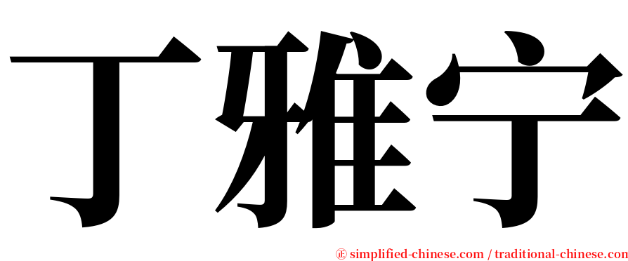 丁雅宁 serif font