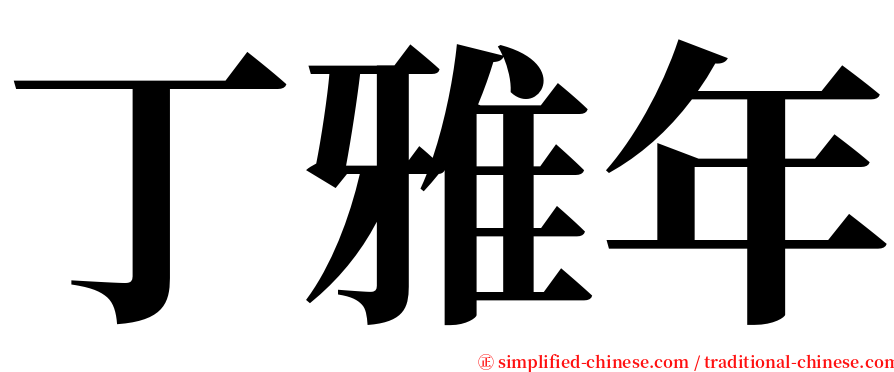 丁雅年 serif font