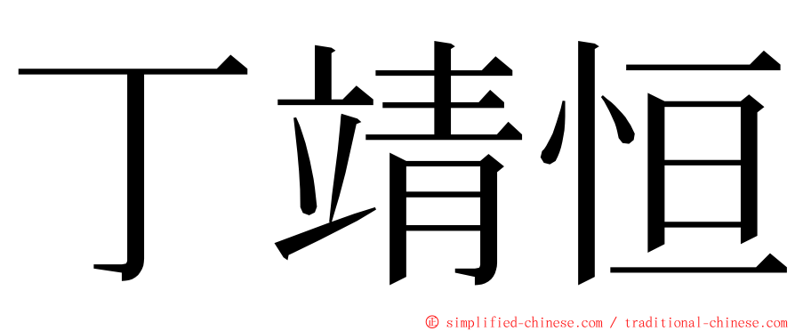 丁靖恒 ming font