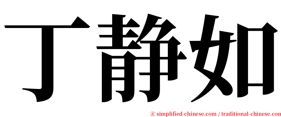 丁静如 serif font