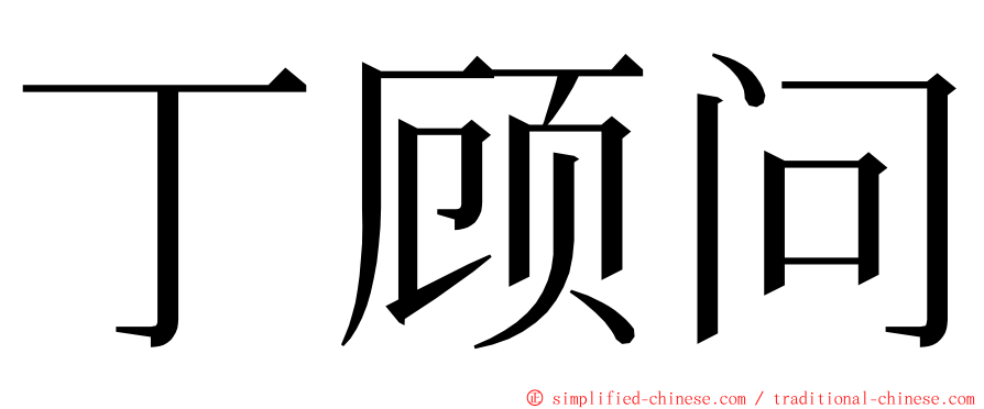 丁顾问 ming font