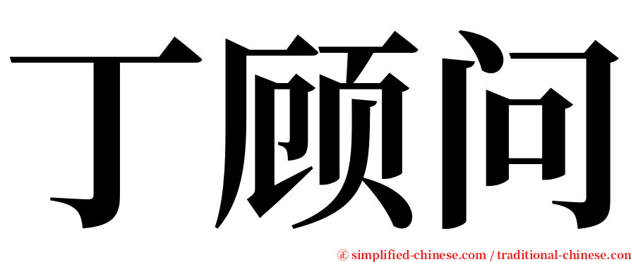 丁顾问 serif font