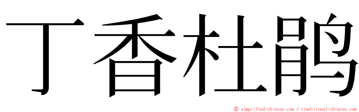 丁香杜鹃 ming font