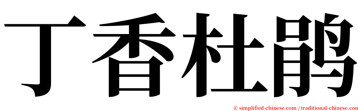 丁香杜鹃 serif font