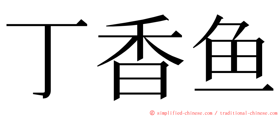 丁香鱼 ming font