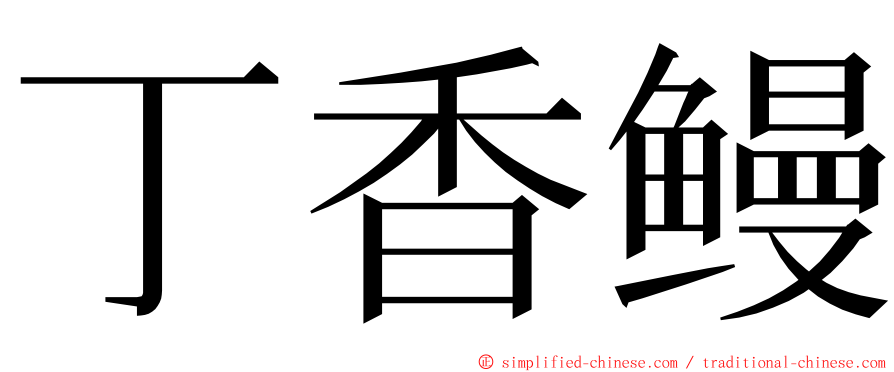 丁香鳗 ming font