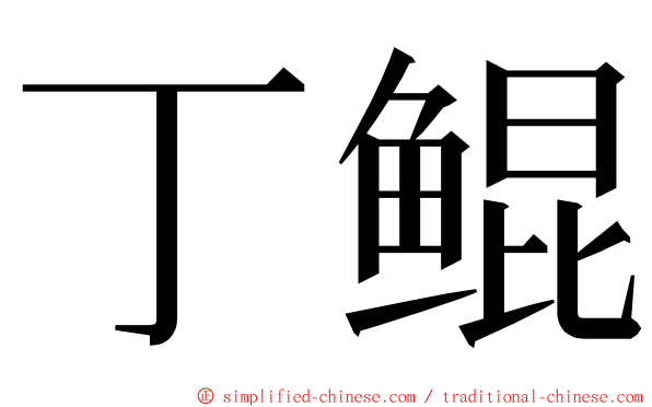 丁鲲 ming font