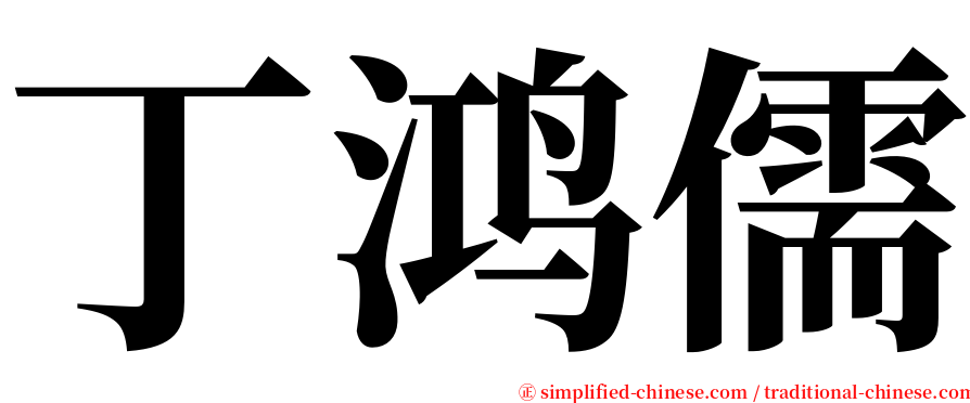 丁鸿儒 serif font