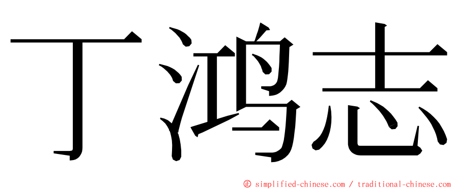 丁鸿志 ming font