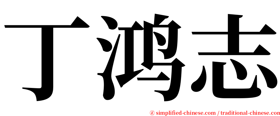 丁鸿志 serif font