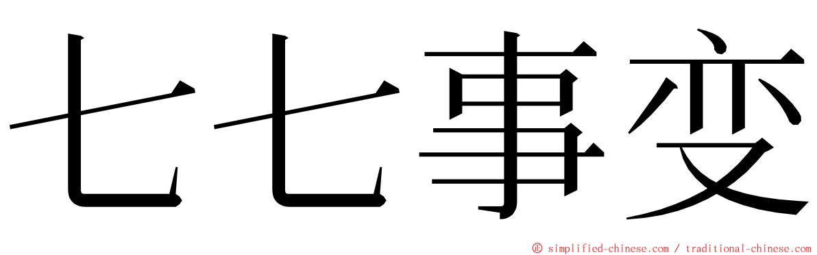 七七事变 ming font