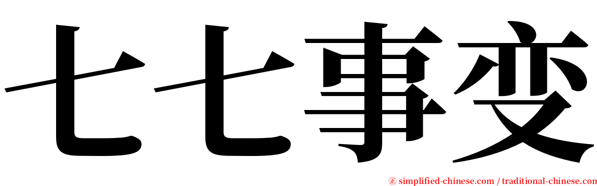 七七事变 serif font