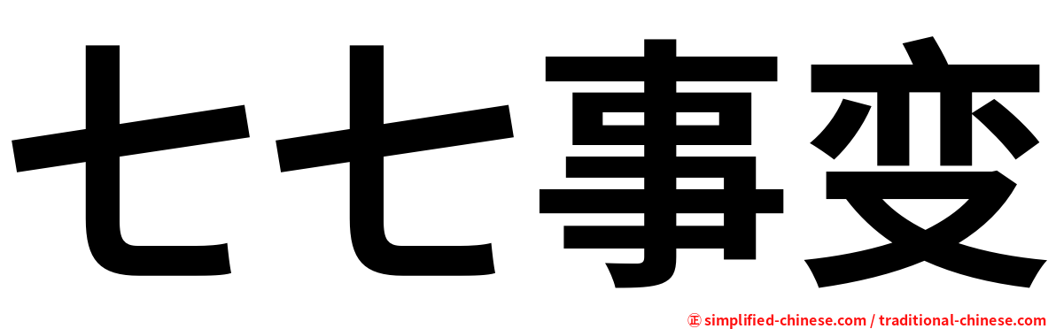 七七事变