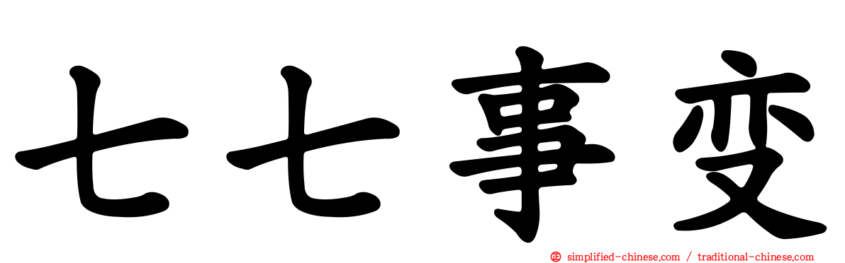七七事变