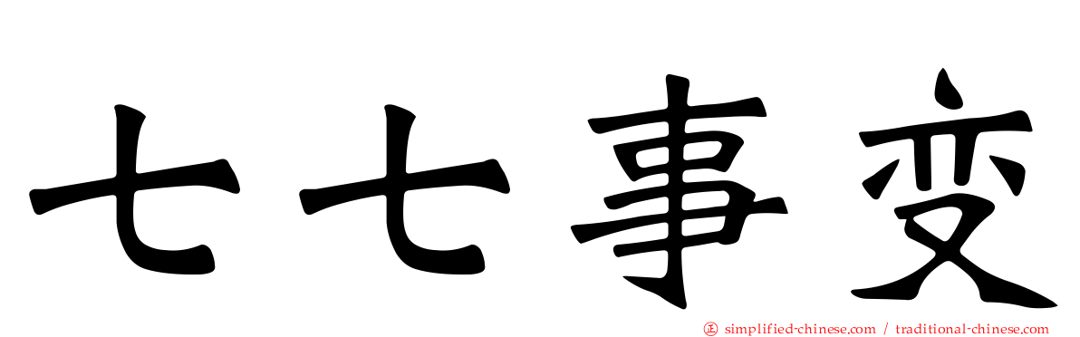 七七事变