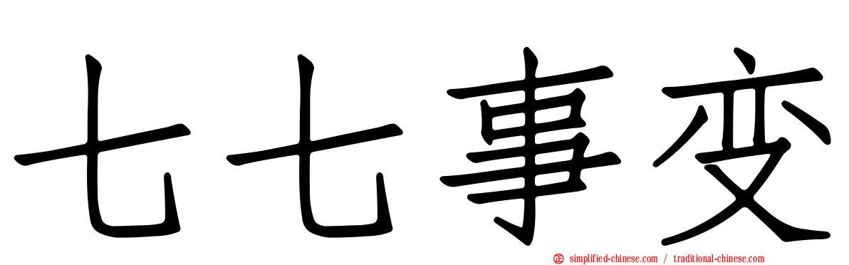 七七事变