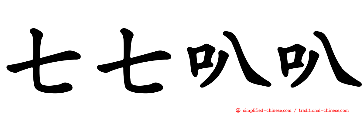 七七叭叭