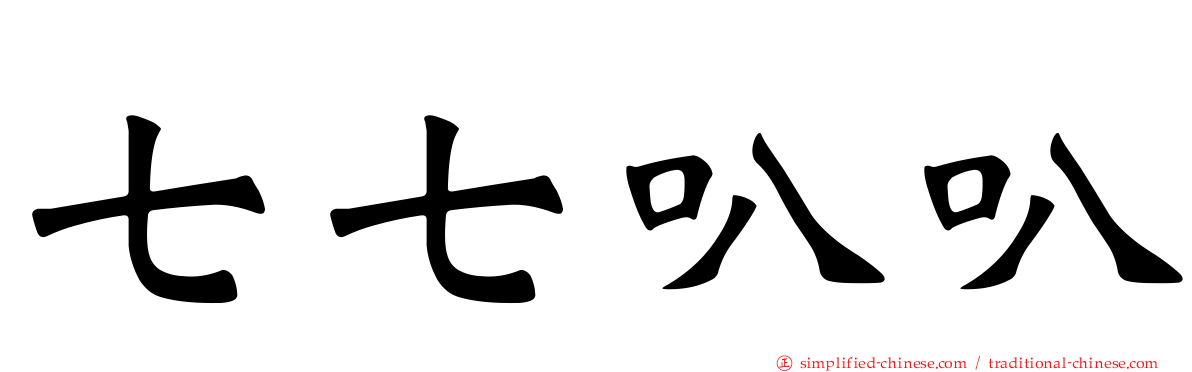 七七叭叭