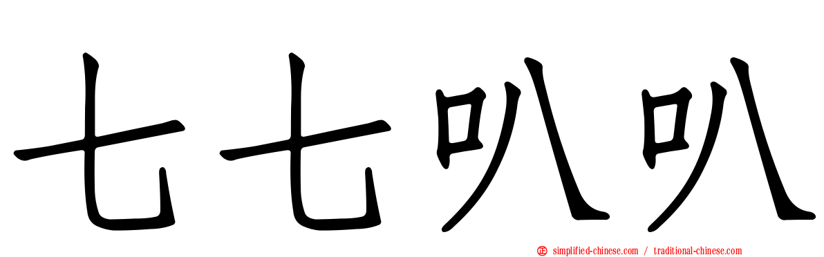 七七叭叭