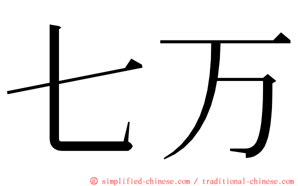 七万 ming font