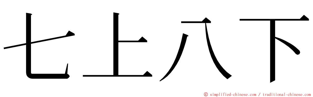 七上八下 ming font